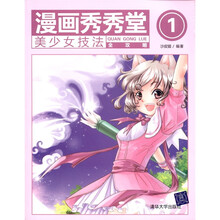 漫画秀秀堂1：美少女技法全攻略