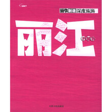 蜗牛制造深度旅游：丽江行知书