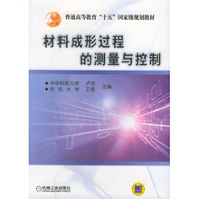 材料成形过程的测量与控制