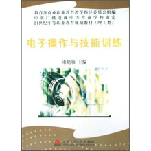 21世纪中等职业教育规划教材（理工类）：电子操作与技能训练