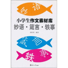 小学生作文素材库:妙语·箴言·轶事