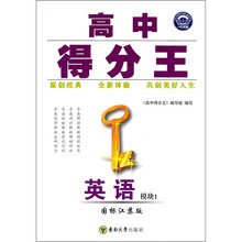 高中得分王：英语（模块1）（国标江苏版）