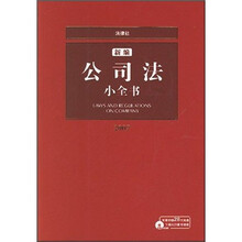 2007新编公司法小全书（附光盘）