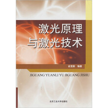 激光原理与激光技术
