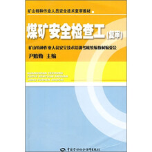 矿山特种作业人员安全技术复审教材：煤矿安全检查工（复审）