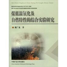 煤低温氧化及自燃特性的综合实验研究
