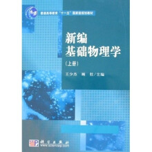 普通高等教育“十一五”国家级规划教材：新编基础物理学（上册）