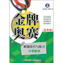 金牌奥赛：小学数学奥赛解题技巧与练习（5年级）