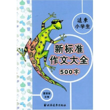 远东小学生新标准作文大全(500字)