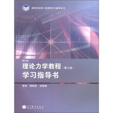高等学校理工类课程学习辅导丛书：理论力学教程（第3版）学习指导书