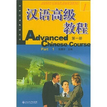 对外汉语教材系列:汉语高级教程(第1册)