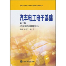 汽车电工电子基础(汽车运用与维修专业)(第2版)