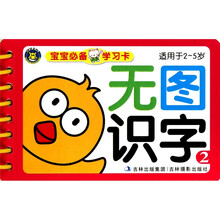 宝宝必备学习卡：无图识字2（适用于2-5岁）
