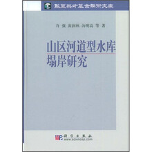 山区河道型水库塌岸研究