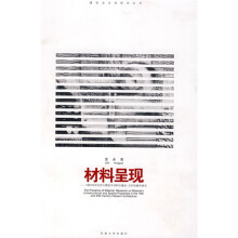 材料呈现：19和20世纪西方建筑中材料的建造空间空间双重性研究