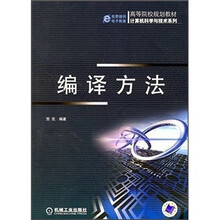 高等院校规划教材·计算机科学与技术系列:编译方法