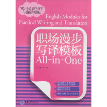 职场漫步写译模板All-in-One