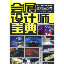 会展设计师宝典