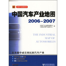 中国汽车产业地图(2006-2007)(附光盘)