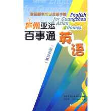广州亚运百事通英语