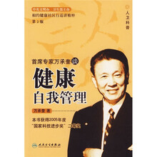 首席专家万承奎谈健康自我管理（第2版）