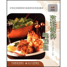 21世纪全国高职高专旅游系列实用规划教材:烹饪营养与卫生
