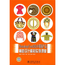 photoshop/CorelDRAW服装产品辅助设计精彩实例课堂