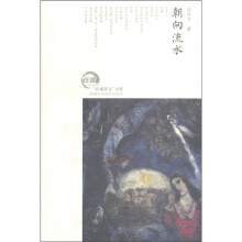 在场散文书系：朝向流水