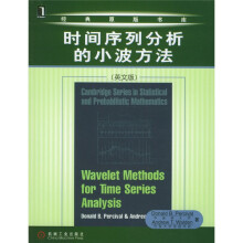 时间序列分析的小波方法（英文版）