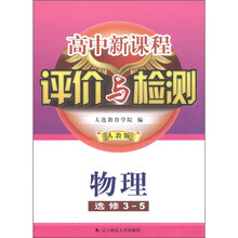 高中新课程评价与检测：物理（选修3-5）（人教版）