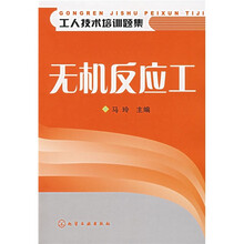 无机反应工