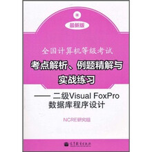 二级Visual FoxPro数据库程序设计（最新版）（附光盘1张+增值服务卡1张）