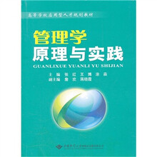管理学原理与实践（高等学校应用型人才规划教材）