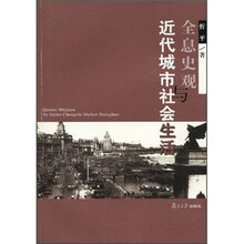 全息史观与近代城市社会生活
