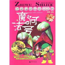 植物世界中的100个魔法问号