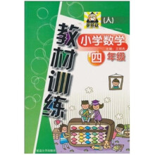 小学数学教材训练(4年级)(人)