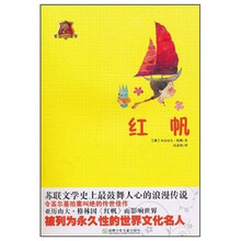 全球儿童文学典藏书系:红帆(畅销版)