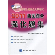 2011全国硕士研究生入学考试西医综合强化题集