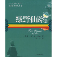 名著名篇双语对照丛书:绿野仙踪(双语对照)