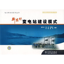 新农村变电站建设模式