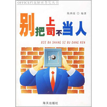 上行下效：与上司的交往规则