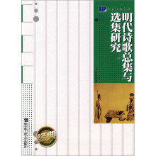 明代诗歌总集与选集研究