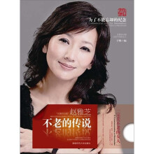 不老的传说:赵雅芝