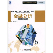 经济管理类专业规划教材·金融学系列·金融分析：原理及应用