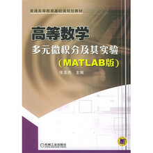高等数学多元微积分及其实验(MATLAB版)