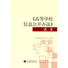 《高等学校信息公开办法》读本