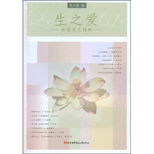 生之爱：世界美文精粹