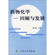 药物化学：回顾与发展