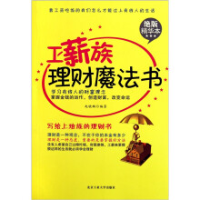 工薪族理财魔法书