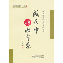 成长中的教育家：全国优秀校长办学思想录